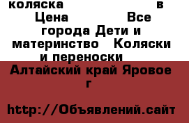 коляска Reindeer “RAVEN“ 3в1 › Цена ­ 57 400 - Все города Дети и материнство » Коляски и переноски   . Алтайский край,Яровое г.